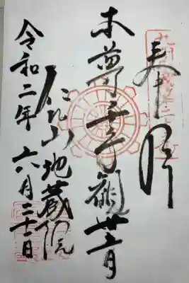 仁比山地蔵院の御朱印