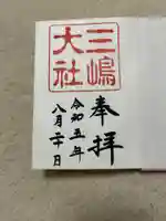 三嶋大社の御朱印