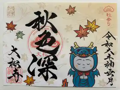 大松禅寺(京都府)