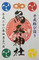 烏森神社の御朱印