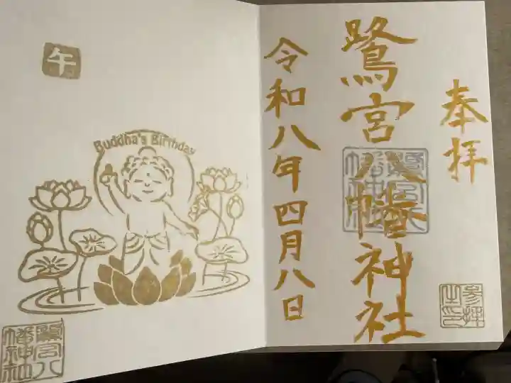 鷺宮八幡神社の御朱印