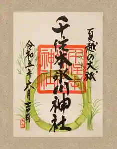 千住本氷川神社の御朱印(2023年06月05日(月) 10時05分14秒投稿)