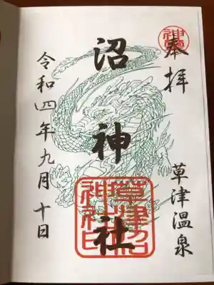 沼神社（白根神社境内社）の御朱印