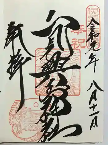 二見興玉神社の御朱印 2019年08月