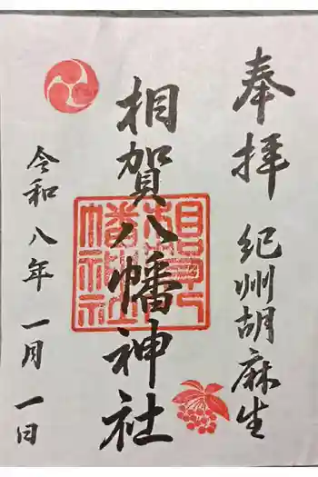 相賀八幡神社の御朱印 2026年01月