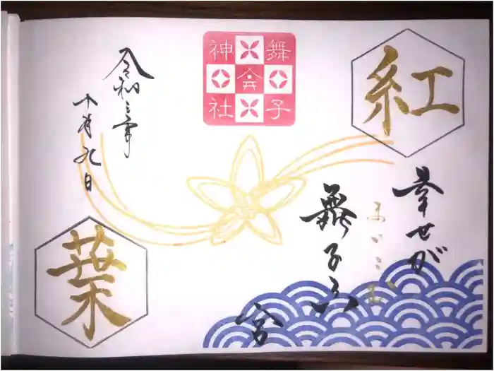 舞子六神社／まいこむの宮の御朱印