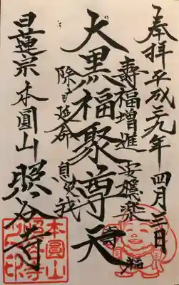 照谷寺の御朱印