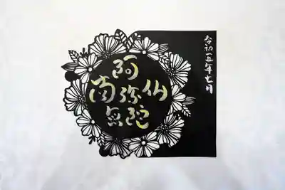 隨願寺(三重県)