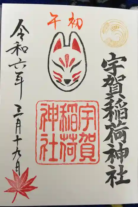 紅葉八幡宮の御朱印