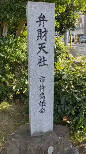 弁財天社(滋賀県)