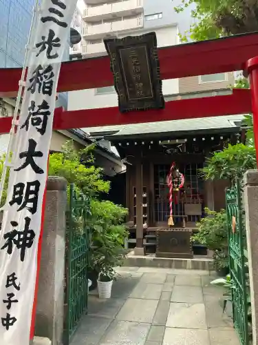 三光稲荷神社の{uncategorized: "未分類", other: "その他", undefined: "問題あり", building: "その他建物", grave: "お墓", sacred_gate: "鳥居", guardian: "狛犬", statue: "像", buddha: "仏像", history: "歴史", nature: "自然", garden: "庭園", animal: "動物", pagoda: "塔", temizu: "手水舎", mountain_gate: "山門・神門", sanctuary: "本殿・本堂", subordinate: "末社・摂社", art: "芸術", scenery: "景色", jizo: "地蔵", ema: "絵馬", goshuin: "御朱印", omikuji: "おみくじ", items: "授与品その他", amulet: "お守り", goshuincho: "御朱印帳", eats: "食事", festival: "お祭り", votive_dance: "神楽", shichigosan: "七五三参", wedding: "結婚式", experience: "体験その他", initially: "初詣", around: "周辺", anti_infection: "感染症対策"}
