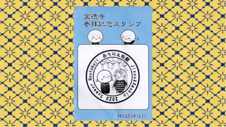 宝徳寺の御朱印