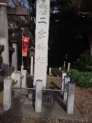 下総国三山　二宮神社(千葉県)