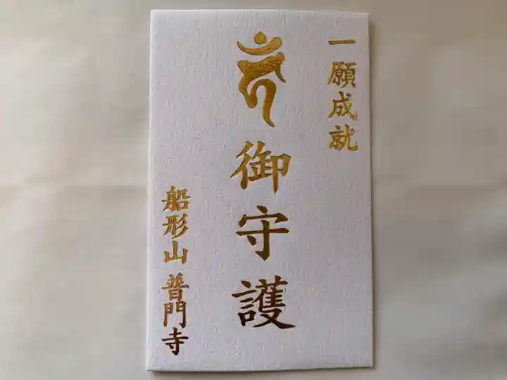 普門寺(切り絵御朱印発祥の寺)(愛知県)