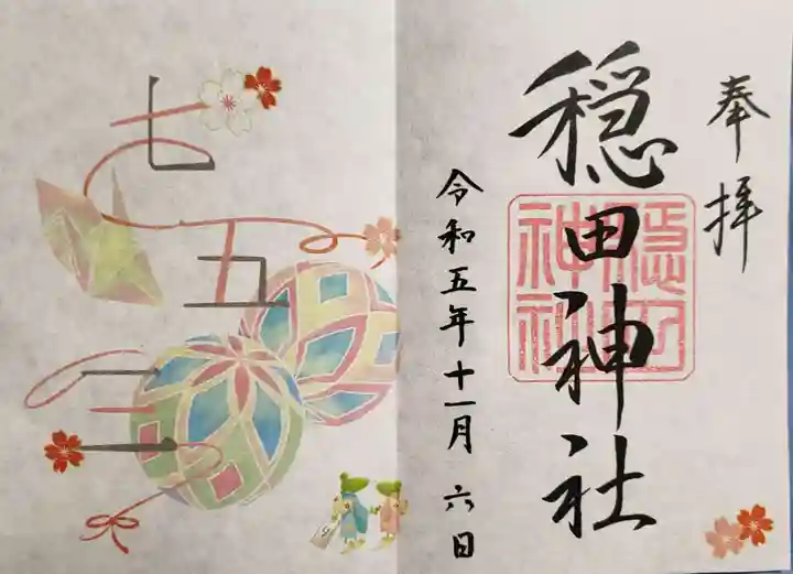 穏田神社の御朱印