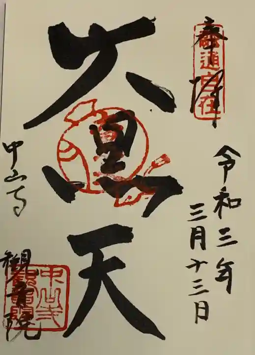 中山寺の御朱印