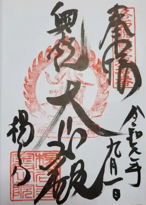 柳谷観音 楊谷寺の御朱印