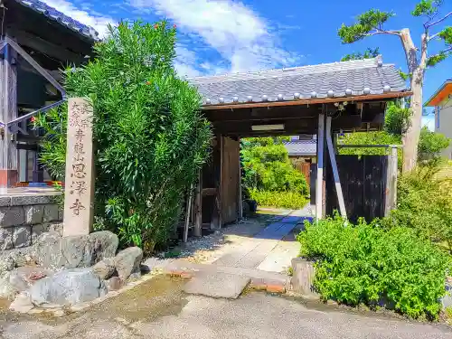 恩沢寺の山門・神門
