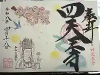 伊勢の国 四天王寺の御朱印