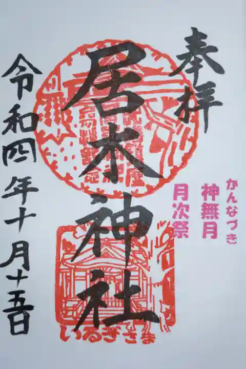 月次祭御朱印、神無月かんなづき。いるぎさま角印。