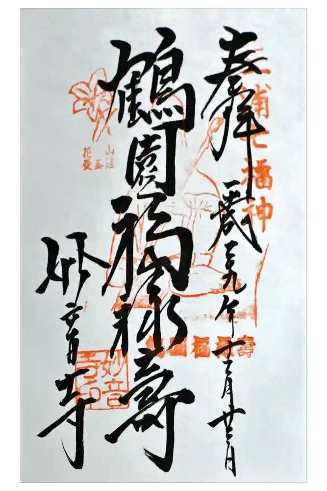 妙音寺の御朱印