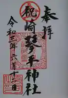 琴平神社の御朱印