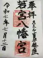 若宮八幡宮の御朱印