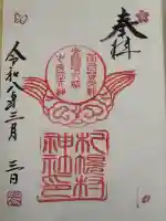 札幌村神社の御朱印