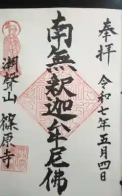 篠原寺の御朱印