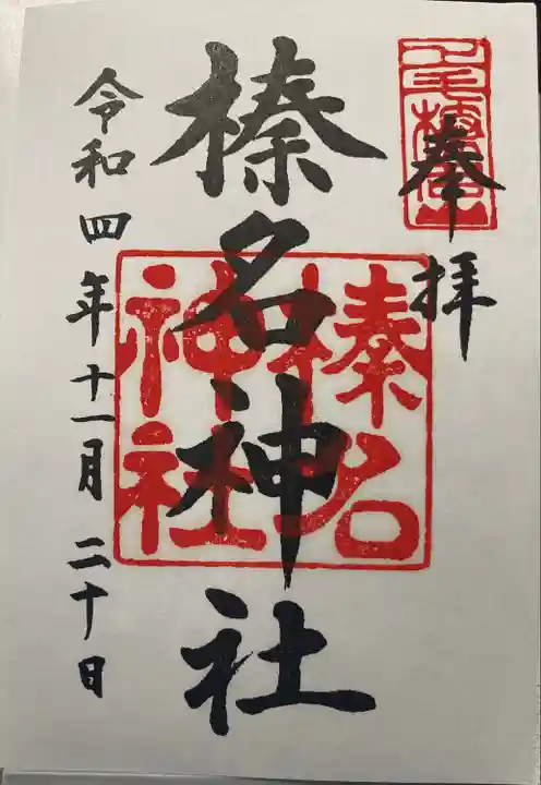 榛名神社の御朱印