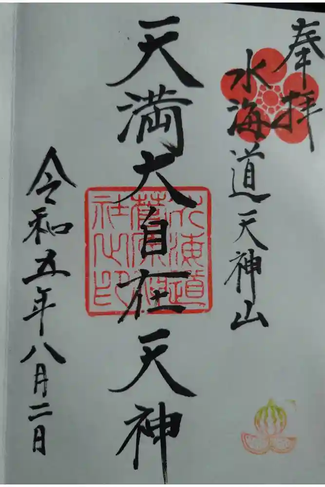 水海道天満宮の御朱印