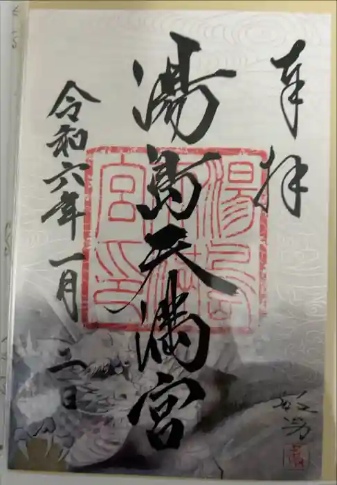 湯島天満宮の御朱印