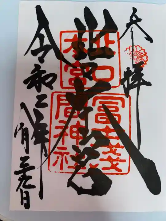 北口本宮冨士浅間神社(山梨県)