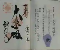 施福寺の御朱印