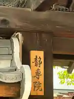 静専院(大阪府)