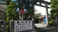 猿江神社の鳥居