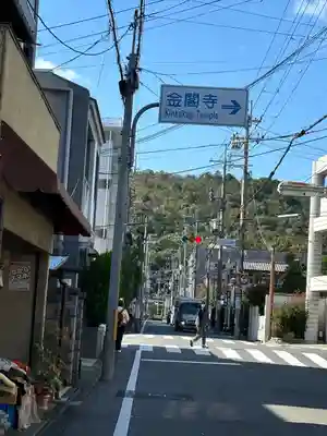鹿苑寺(金閣寺)の周辺