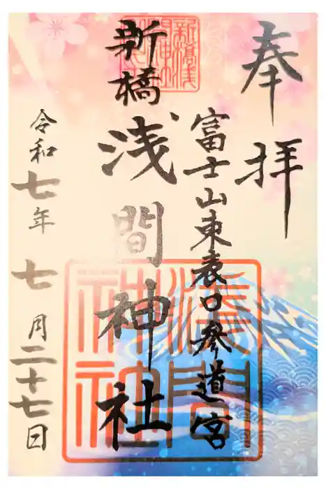 新橋浅間神社の御朱印