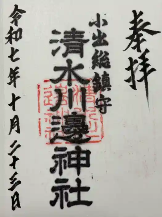 清水川辺神社の御朱印