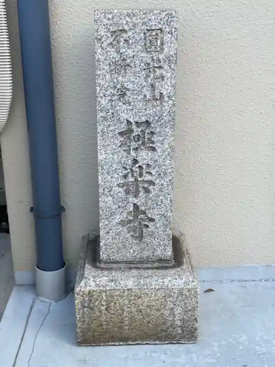 極楽寺のその他建物