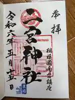 二宮神社(神奈川県)