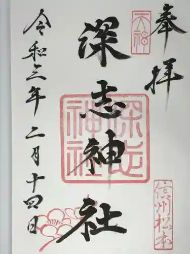深志神社の御朱印