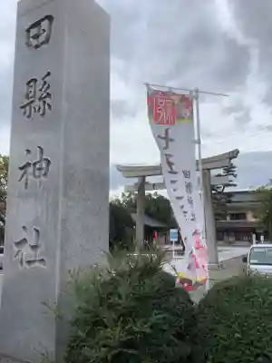 田縣神社のその他建物