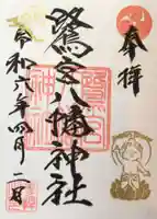 鷺宮八幡神社の御朱印