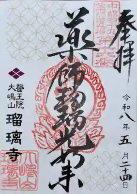 瑠璃寺の御朱印