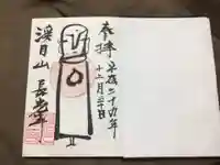 長光寺の御朱印