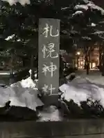 構内札幌神社のその他建物