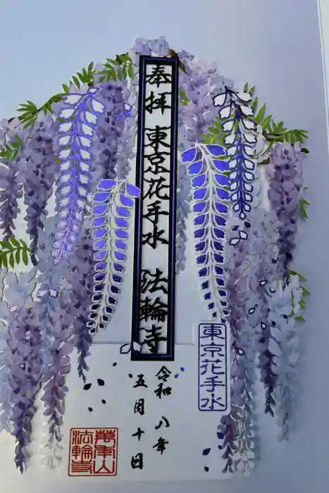 法輪寺の御朱印