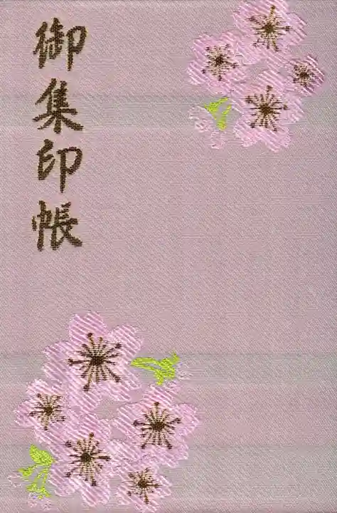櫻山八幡宮の御朱印帳