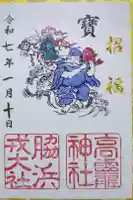 高龗神社・脇浜戎大社の御朱印